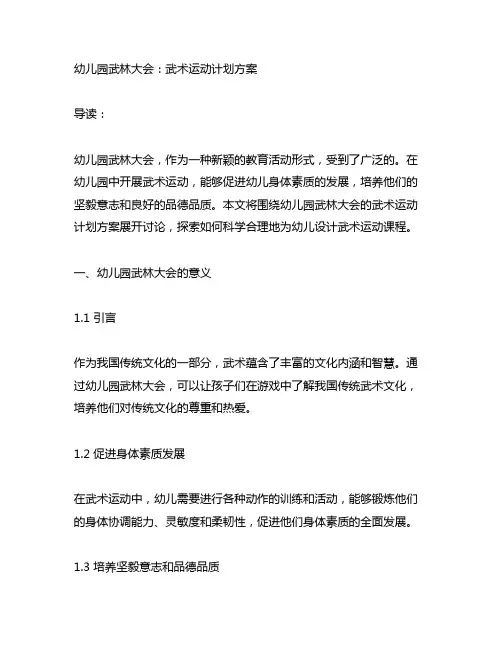 幼儿园武林大会：武术运动计划方案