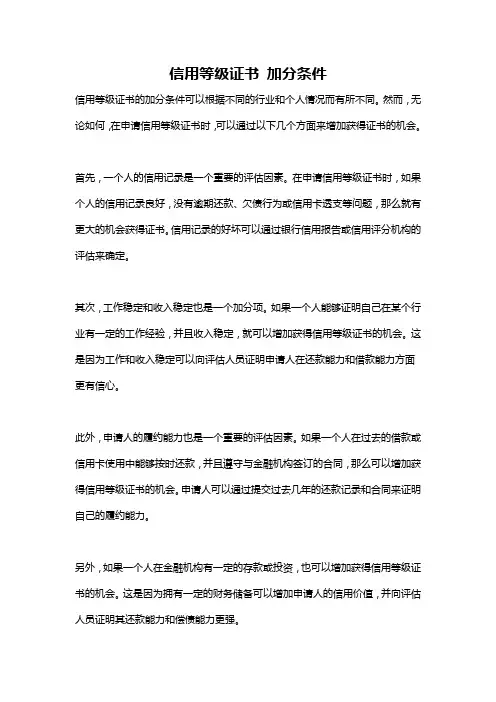信用等级证书 加分条件