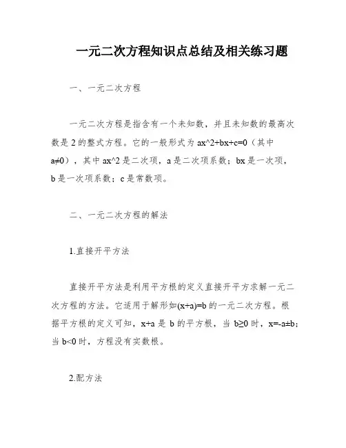 一元二次方程知识点总结及相关练习题