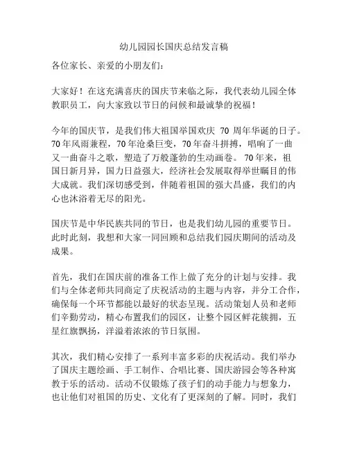 幼儿园园长国庆总结发言稿