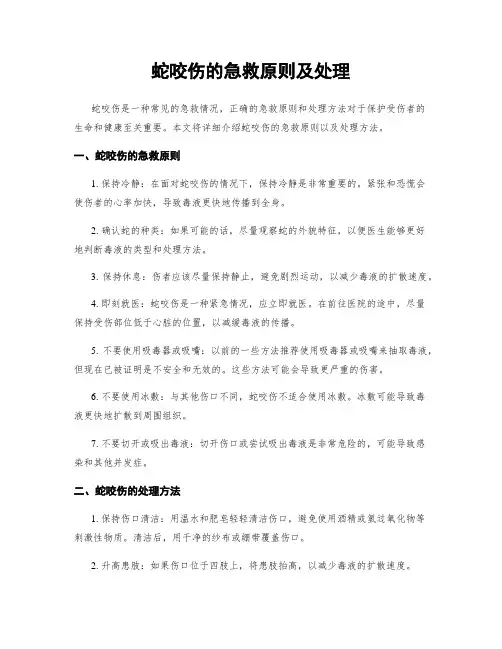 蛇咬伤的急救原则及处理
