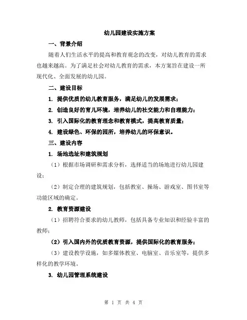 幼儿园建设实施方案