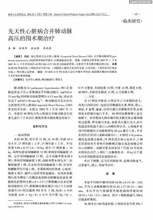 先天性心脏病合并肺动脉高压的围术期治疗