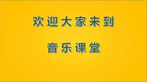 音乐人音版(简谱)六年级上册《演唱 茉莉花(江苏民歌)》课件公开课 (4)