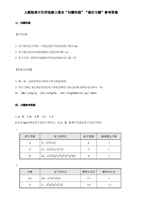 高考回归课本资料人教版高中化学选修三物质结构与性质课本问题交流课后习题参考答案