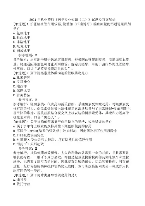 2021年执业药师《药学专业知识(二)》试题及答案解析