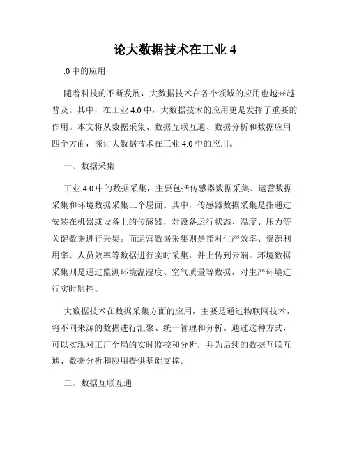 论大数据技术在工业4