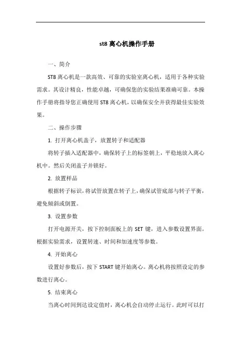 st8离心机操作手册