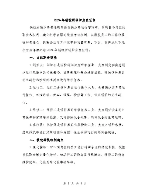 2024年锅检所锅炉房责任制（三篇）