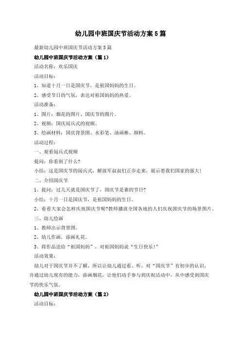 幼儿园中班国庆节活动方案5篇
