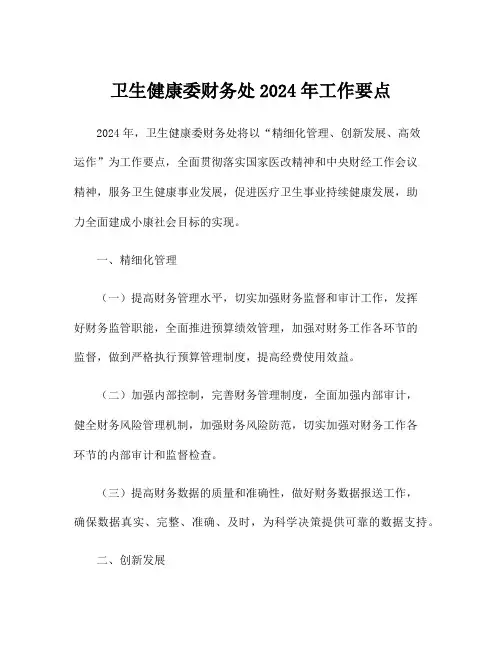 卫生健康委财务处2024年工作要点