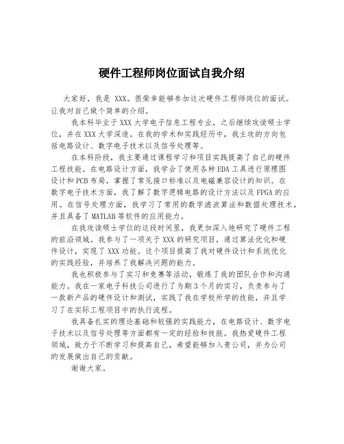 硬件工程师岗位面试自我介绍