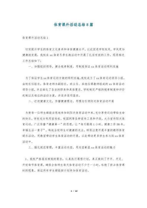 体育课外活动总结8篇