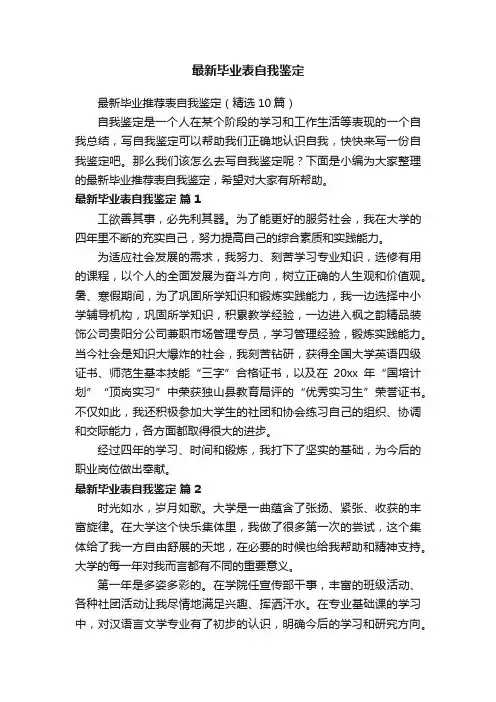最新毕业推荐表自我鉴定（精选10篇）
