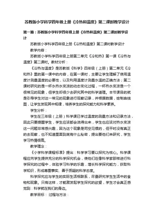 苏教版小学科学四年级上册《冷热和温度》第二课时教学设计