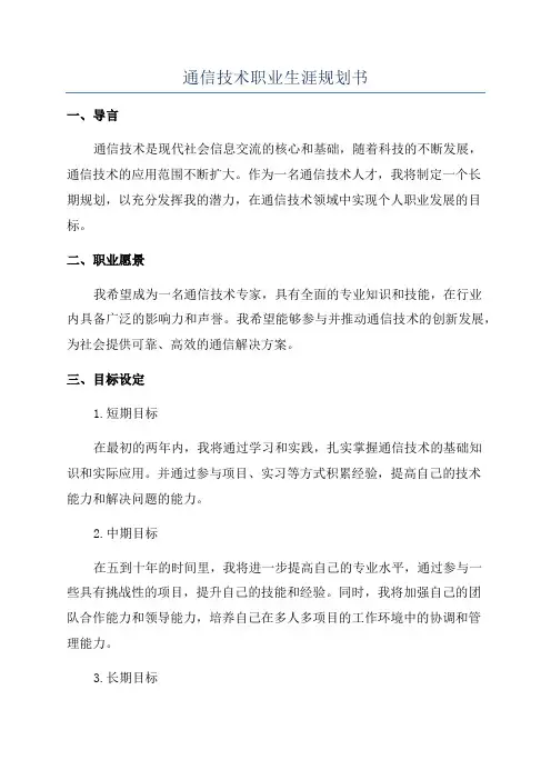通信技术职业生涯规划书