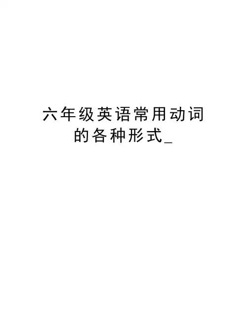 六年级英语常用动词的各种形式_讲课教案