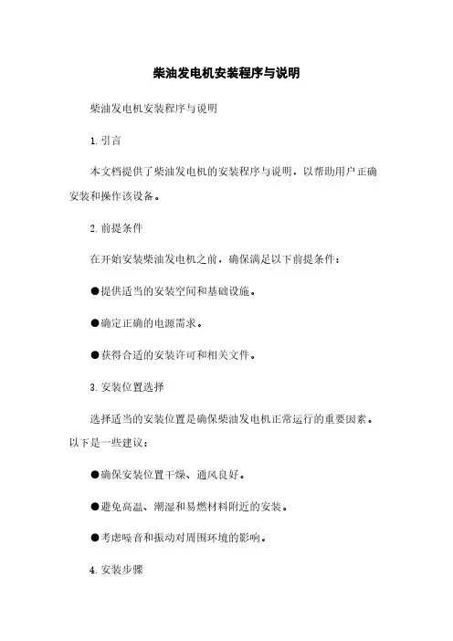 柴油发电机安装程序与说明