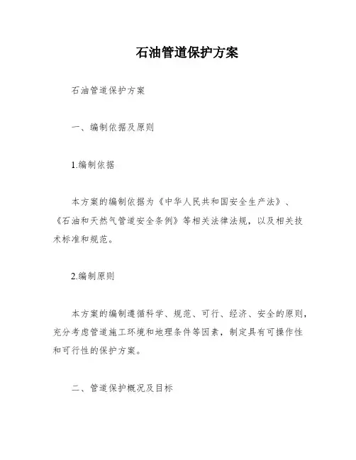 石油管道保护方案