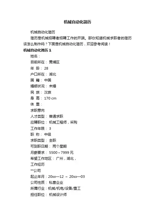 机械自动化简历