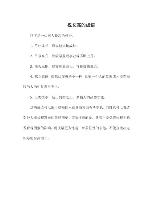 祝长高的成语