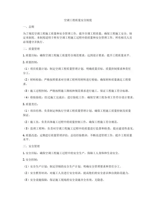 空调工程质量安全制度