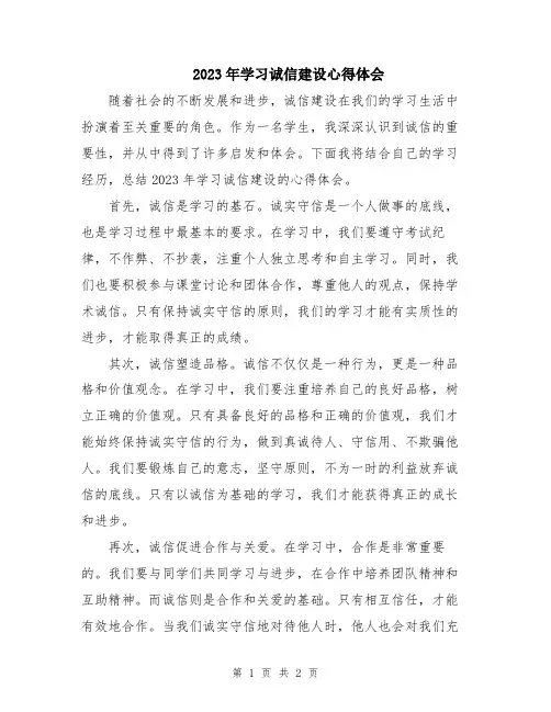 2023年学习诚信建设心得体会