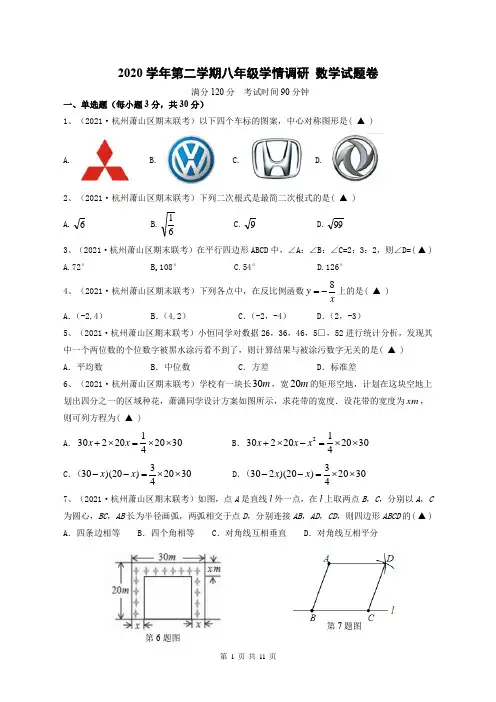 浙江省萧山城区六校2020-2021学年八年级6月份联考数学试题 