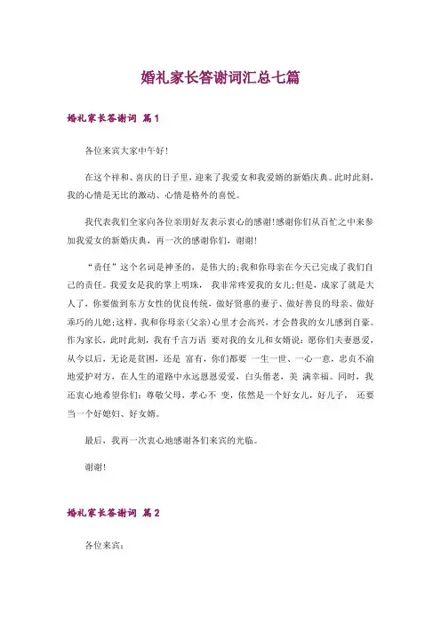 婚礼家长答谢词汇总七篇