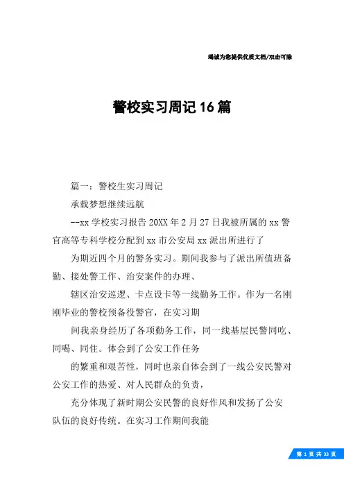 警校实习周记16篇