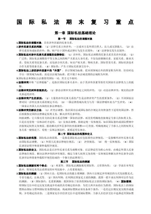 国际私法复习重点