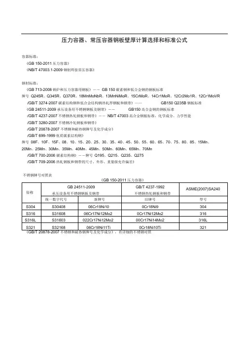 压力容器、常压容器钢板壁厚计算选择和标准公式