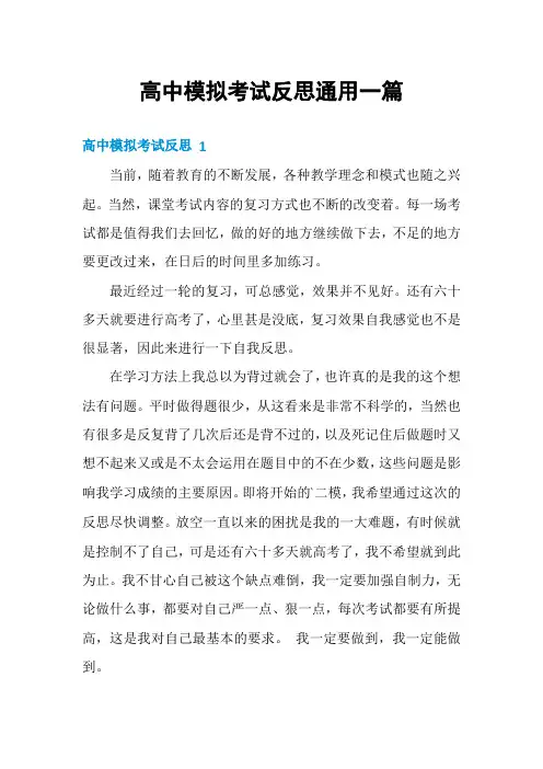 高中模拟考试反思通用一篇