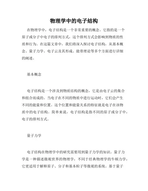 物理学中的电子结构