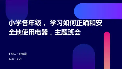 小学各年级, 学习如何正确和安全地使用电器,主题班会ppt
