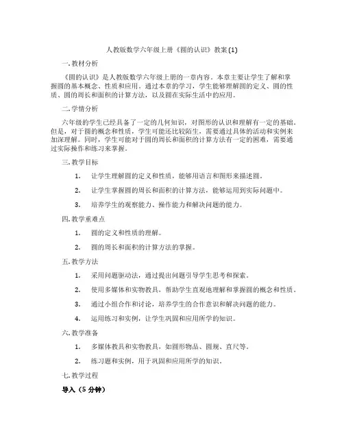 人教版数学六年级上册《圆的认识》教案 (1)
