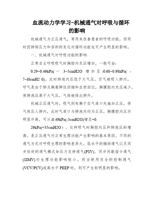 血流动力学学习-机械通气对呼吸与循环的影响