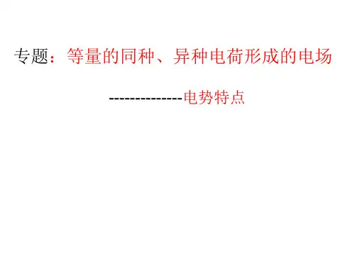 电势等量的同种电荷形成的电场电势特点