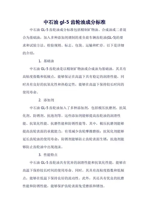 中石油gl-5齿轮油成分标准