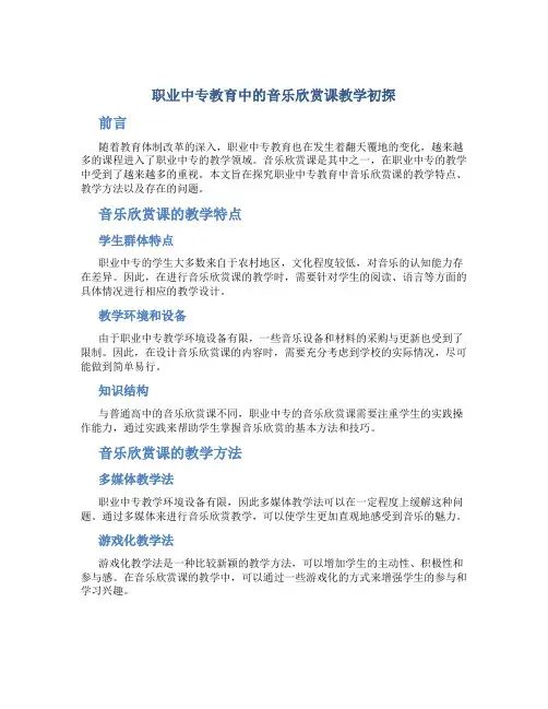 职业中专教育中的音乐欣赏课教学初探