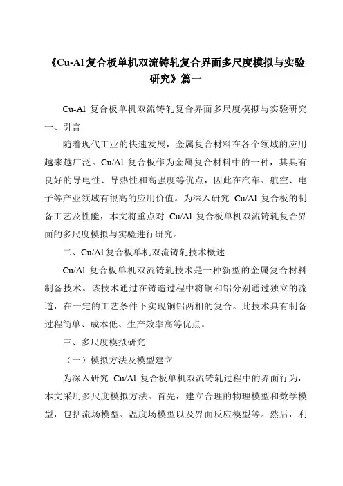 《Cu-Al复合板单机双流铸轧复合界面多尺度模拟与实验研究》范文