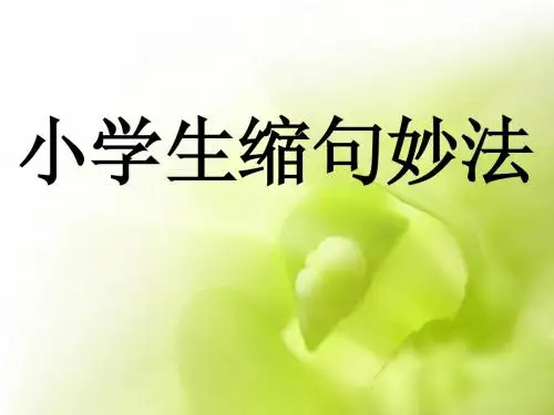 小学生缩句妙法[1]