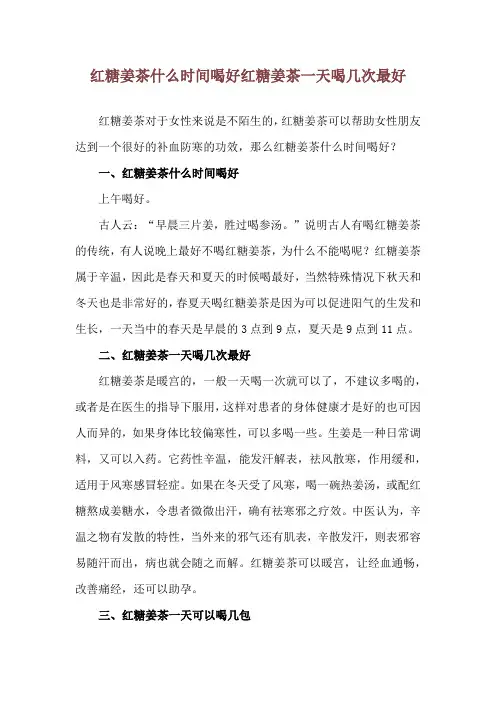 红糖姜茶什么时间喝好 红糖姜茶一天喝几次最好
