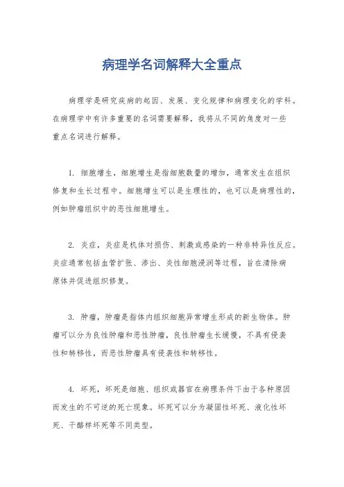 病理学名词解释大全重点