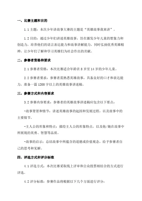 “英雄故事我来讲”少年讲故事大赛细则