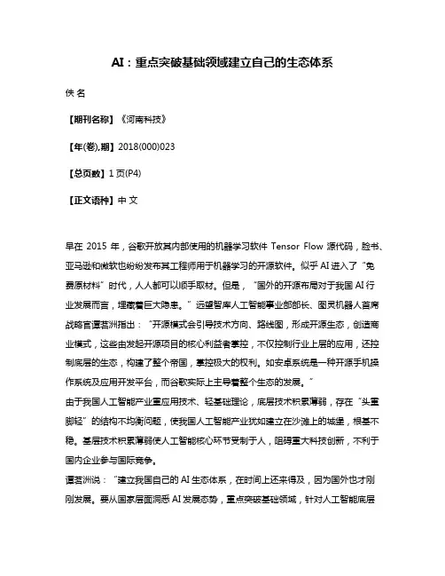 AI:重点突破基础领域建立自己的生态体系