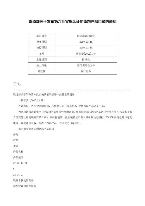 铁道部关于发布第六批实施认证的铁路产品目录的通知-认管委[2010]1号