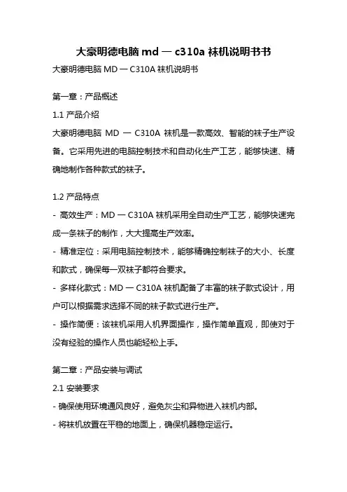 大豪明德电脑md一c310a袜机说明书书
