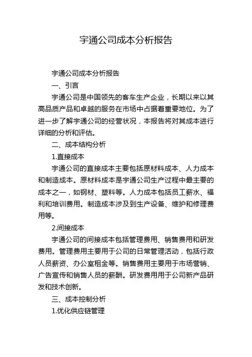 宇通公司成本分析报告