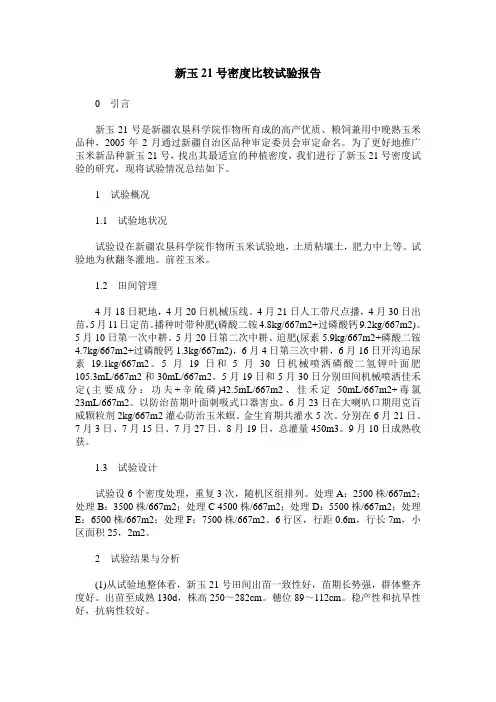 新玉21号密度比较试验报告